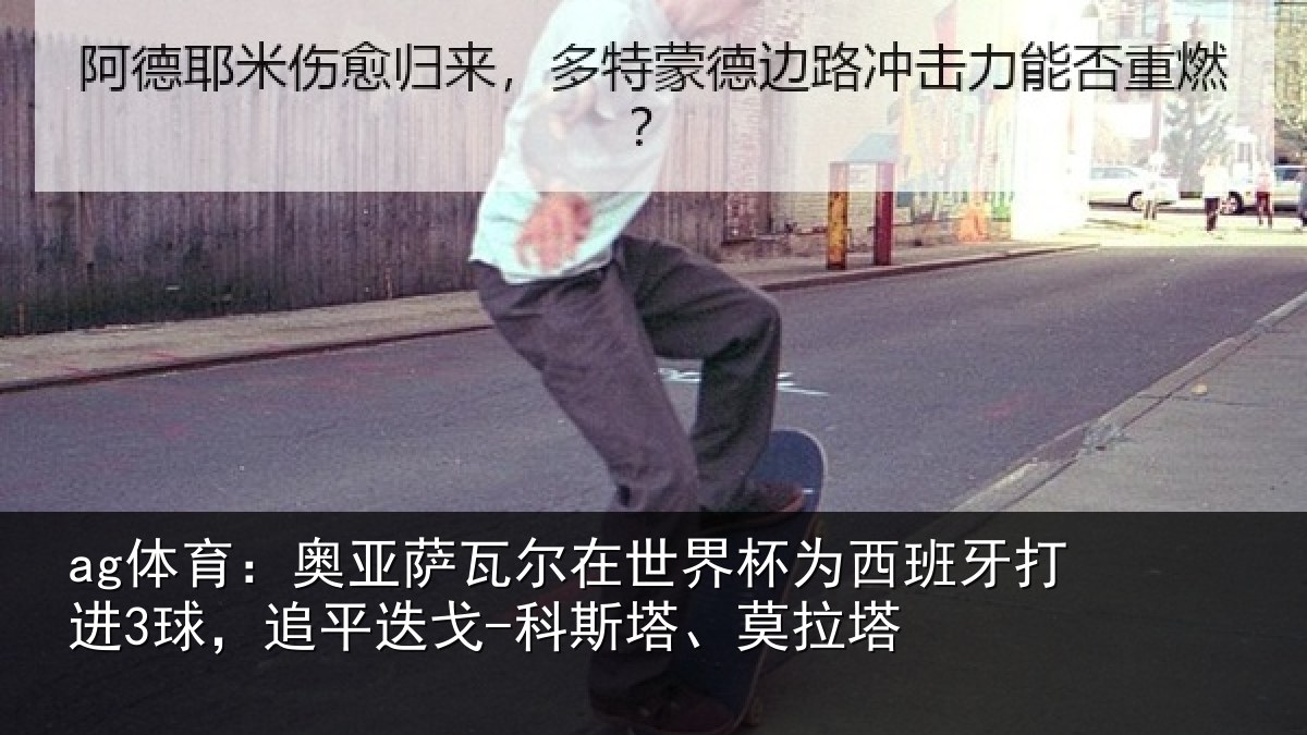 ag体育:奥亚相关情况西班牙打进3球,追平相关情况