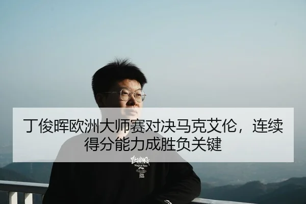 ding-jun-hui-ou-zhou-da-shi-sai-dui-jue-ma-ke-ai-lun-lian-xu-de-fen-neng-li-cheng-sheng-fu-guan-jian-2-451.jpg