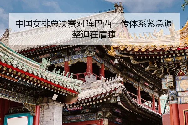 zhong-guo-nv-pai-zong-jue-sai-dui-zhen-ba-xi-yi-chuan-ti-xi-jin-ji-tiao-zheng-po-zai-mei-jie-3-809.jpg