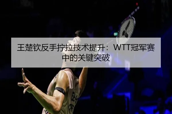 wang-chu-qin-fan-shou-ning-la-ji-shu-ti-sheng-guan-jun-sai-zhong-de-guan-jian-tu-po-3-922.jpg