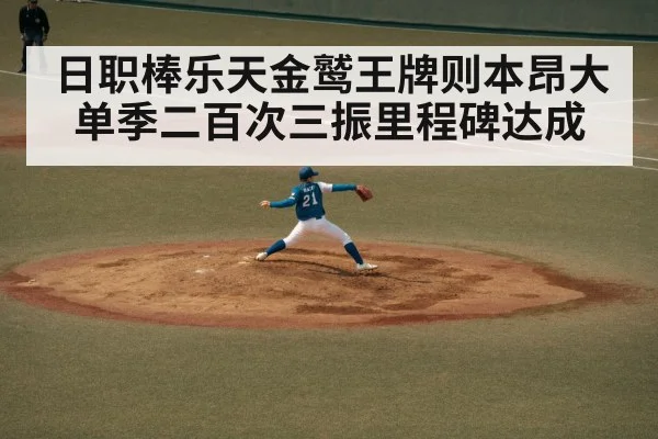 日职棒乐天金鹫王牌则本昂大单季二百次三振里程碑达成