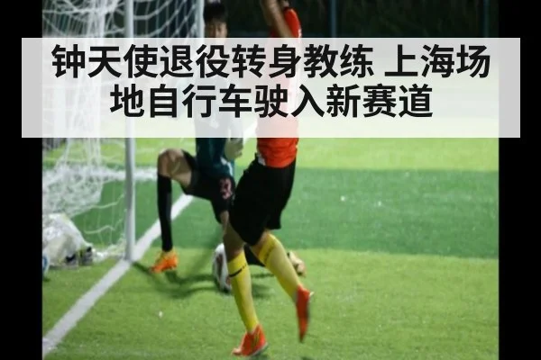 钟天使退役转身教练 上海场地自行车驶入新赛道