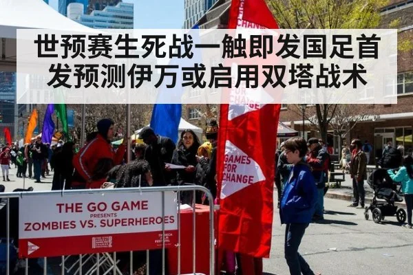 世预赛生死战一触即发国足首发预测伊万或启用双塔战术