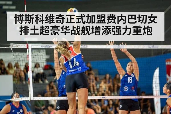 博斯科维奇正式加盟费内巴切女排土超豪华战舰增添强力重炮