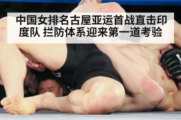 中国女排名古屋亚运首战直击印度队 拦防体系迎来第一道考验